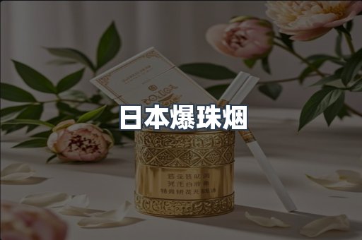 日本爆珠烟