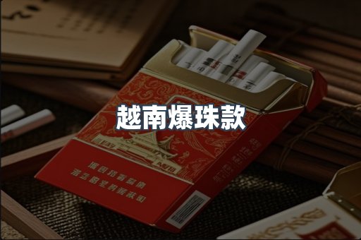 越南爆珠款